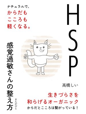 cover image of HSP、感覚過敏さんの整え方　ナチュラルで、からだもこころも軽くなる。10分で読めるシリーズ